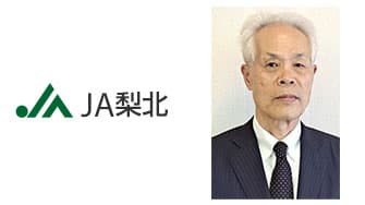 【ＪＡ人事】ＪＡ梨北（山梨県）組合長に水川秋人氏を再任（4月25日）