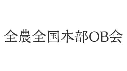 【訃報】全農全国本部OB会会員　滑川正巳氏　5日に94歳で死去