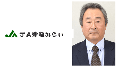 【ＪＡ人事】ＪＡ津軽みらい（青森）新組合長に奈良寧氏（9月20日）