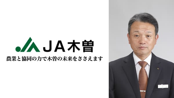 【ＪＡ人事】ＪＡ木曽（長野県）新組合長に亀子宗樹氏（5月29日）