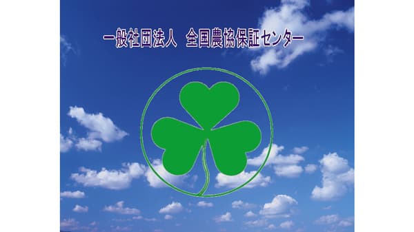 【役員人事】全国農協保証センター（8月27日付）