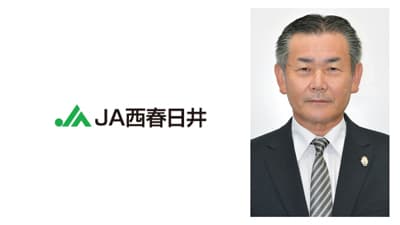 【ＪＡ人事】ＪＡ西春日井（愛知県）新組合長に丸山武司氏（6月17日）