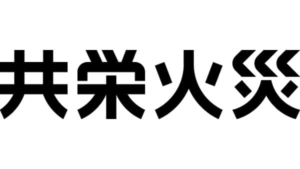 【訃報】共栄火災海上保険　元代表取締役副社長　吉村怡三氏　93歳で死去