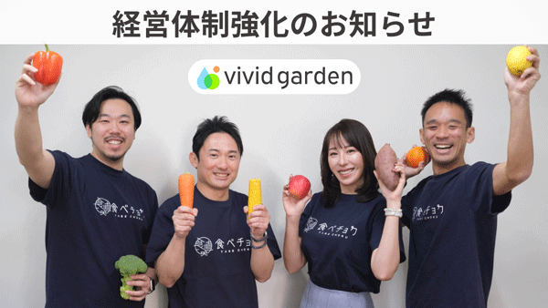 【役員人事】ビビッドガーデン（1月29日付）