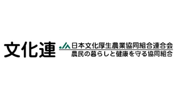 【人事異動】日本文化厚生農業協同組合連合会（4月1日付）
