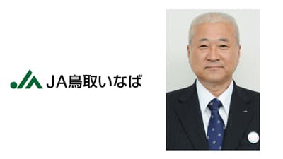 【ＪＡ人事】ＪＡ鳥取いなば（鳥取県）新組合長に清水雄作氏（4月26日）
