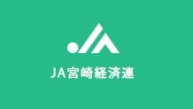 【機構改革・人事異動】ＪＡ宮崎経済連（4月1日付）