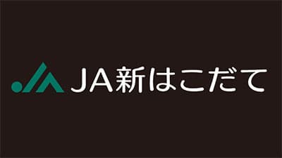 【ＪＡ人事】ＪＡ新はこだて（北海道）新組合長に横道重人氏（4月13日）