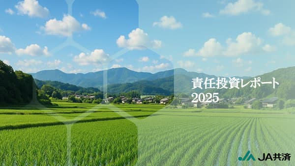 初の「責任投資レポート2025」を発行　ＪＡ共済連