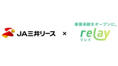 事業承継マッチングプラットフォーム「relay」　ＪＡ三井リースと業務提携