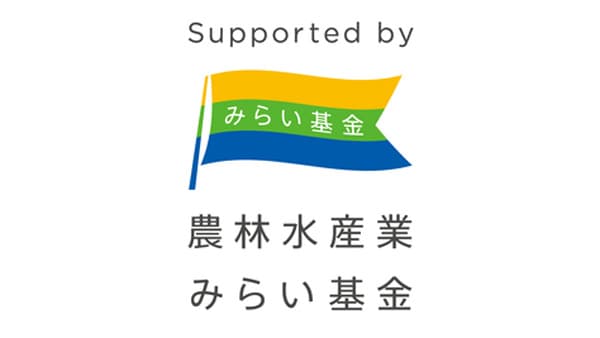 「農林水産業みらいプロジェクト」2025年度助成　対象7事業を決定