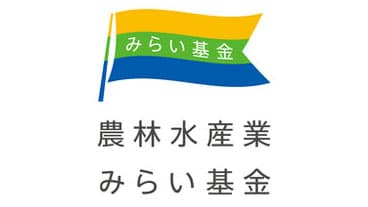 「農林水産業みらいプロジェクト」2024年度助成　ＪＡ全農ふくれん等3件に決定