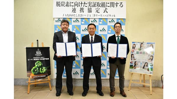ＪＡなめがたしおさい・バイウィルと連携協定を締結　ＪＡ三井リース