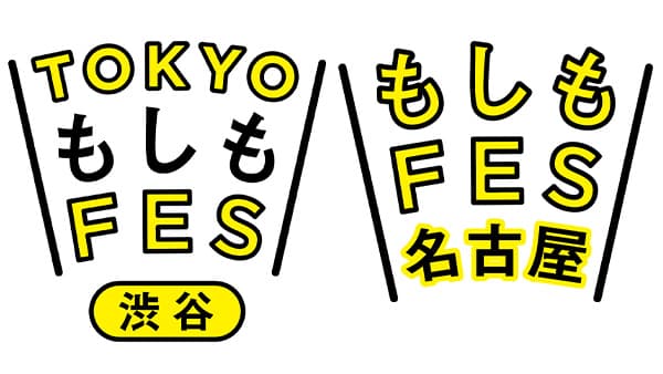 産官民学連携で新しい防災を考える「もしもプロジェクト」東京と名古屋で開催　こくみん共済 coop