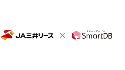 混在する複数の申請方法を「SmartDB」で一本化　ＪＡ三井リース