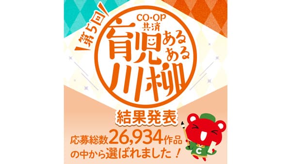 子育ての喜怒哀楽を川柳で　第5回「CO・OP共済 育児あるある川柳」結果発表