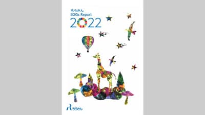 共生社会の実現へ「ろうきん SDGs Report 2022」発行　全国労働金庫協会