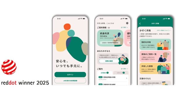 「ＪＡ共済アプリ」が国際的デザイン賞「Red Dot Design Award2025」受賞　国内の共済団体・保険会社として初　ＪＡ共済連