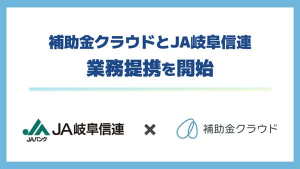 ＪＡ岐阜信連と補助金サポート分野で業務提携　Stayway