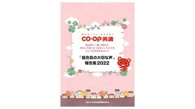 組合員からの"声"まとめた報告集　UCDA認証「見やすいデザイン」取得　コープ共済連