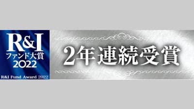 長期厳選投資「おおぶね」が優秀ファンド賞　農林中金バリューインベストメンツ