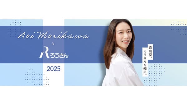 全国労働金庫協会（ろうきん）イメージモデルに森川葵さんを起用