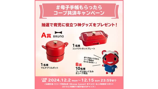 育児に役立つ家電など当たる「#母子手帳もらったらコープ共済キャンペーン」開催
