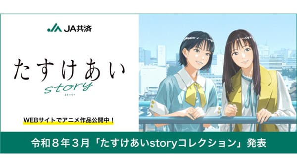 「たすけあい story エピソード投稿キャンペーン」　公式Ｘ・Instagramで募集開始　抽選で特選ギフト　ＪＡ共済連