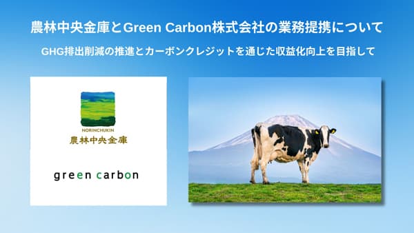 農林中金と業務提携　農畜産分野のGHG排出削減へ　Green Carbon
