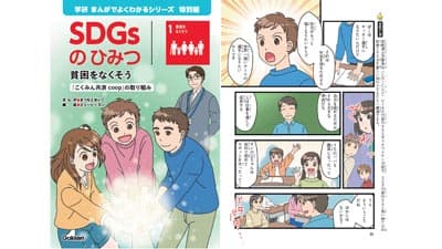 小学生向け学習まんが「SDGsのひみつ」全国の小学校に寄贈　全労済