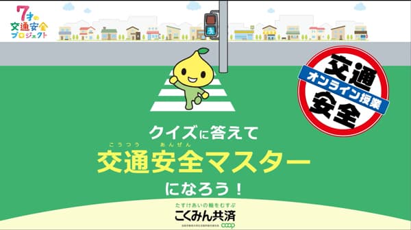 7000人の小学生に「交通安全オンライン授業」配信　こくみん共済 coop