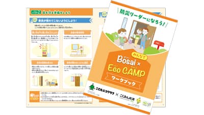 こどもエコクラブ×こくみん共済 coop「みんなでBosai×Eco CAMP」実施