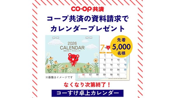 CO・OP共済「コーすけ」の卓上カレンダー　先着5000人にプレゼント