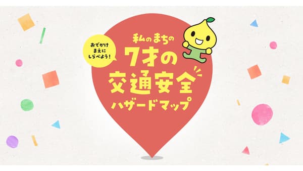夏休み前にまちの危険スポット確認「7才の交通安全ハザードマップ」バージョンアップ