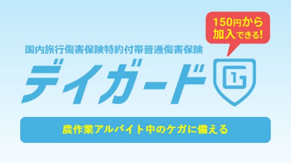 農業分野の社会課題解決へ　Finatextと保険サービス「デイガード」開発　共栄火災