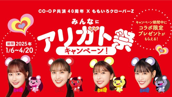 「ももクロ」とコラボ　40周年「みんなにアリガト祭」開催　CO・OP共済