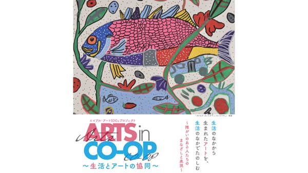 障がい者が活躍を応援「エイブル・アートSDGsプロジェクト」開催　近畿ろうきん