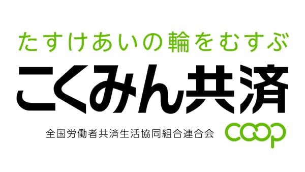 「2025年度 こくみん共済 coop 地域貢献助成」50団体に総額約1996万円を助成