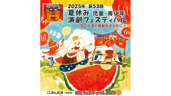 「こくみん共済 coop 文化フェスティバル2025夏」7月20日から開幕
