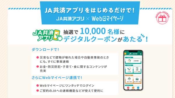 契約者専用「Webマイページ」登録者数が100万人に　ＪＡ共済連
