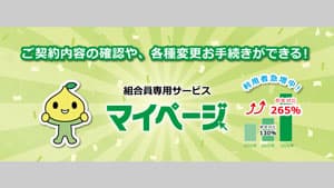 「マイカー共済」「住まいる共済」WEBでの手続き機能を拡充　全労済