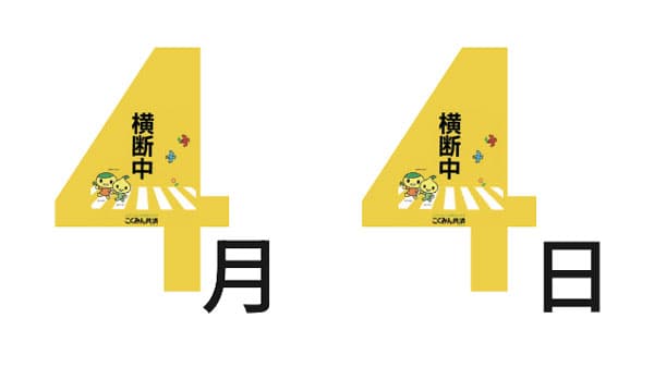「7才の交通安全プロジェクト」横断旗寄贈が累計194万本を突破　こくみん共済 coop〈全労済〉