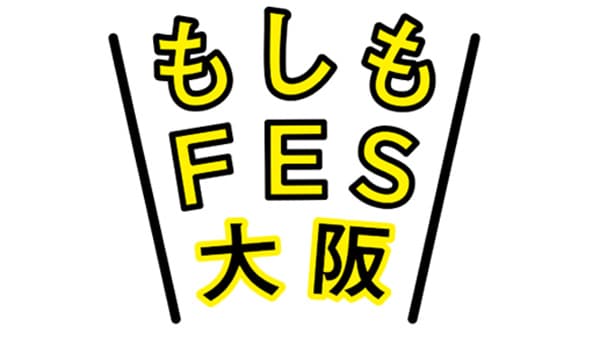 楽しく防災を考えるイベント「もしもFES大阪2024」JR大阪駅前で初開催　こくみん共済 coop