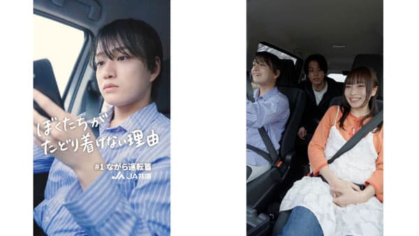 交通安全啓発ショートドラマをTikTokで公開　特設サイトも公開　ＪＡ共済連