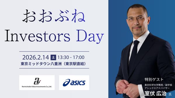お金と身体と心のWELLBEING「おおぶね Investors Day」開催　農林中金バリューインベストメンツ