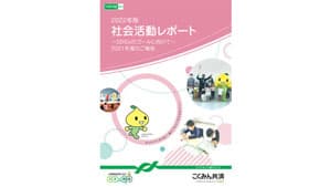 SDGsのゴールに向けて「2022年版 社会活動レポート」を発行　全労済