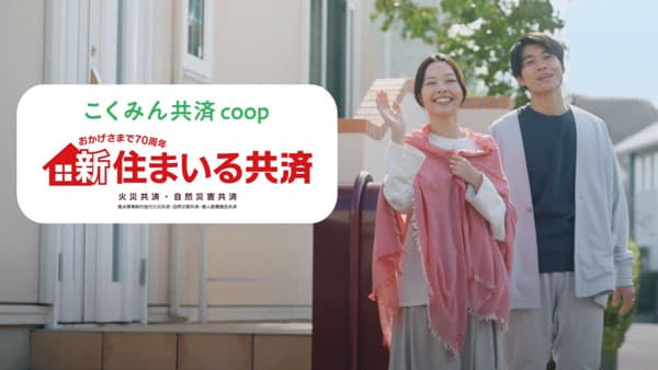 住まいの保障「住まいる共済」商品改定で新CM放映　こくみん共済 coop