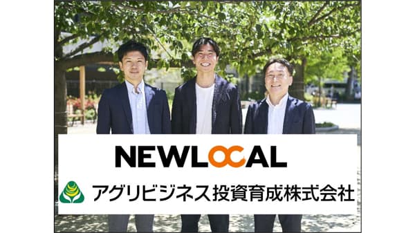 NEWLOCALに出資　新たな地域活性化モデルの実現へ　アグリビジネス投資育成