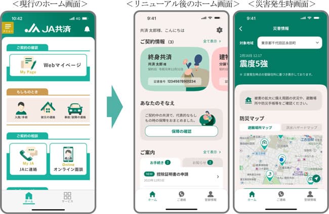 「ＪＡ共済アプリ」をリニューアル　より使いやすく便利に　ＪＡ共済連