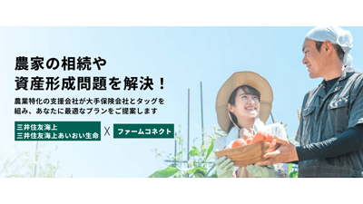 「ファームコネクト」と三井住友海上が業務提携　農家向け相続対策・資産形成サービス提供